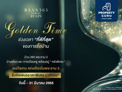 “Golden Time” มอบช่วงเวลา “ที่ดีที่สุด” ของการซื้อบ้านให้ลูกค้า กับโครงการ "BAAN 365 RAMA III" แคมเปญใหม่จาก LPN