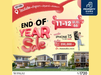 ศุภาลัย ส่งโปรฯ ท้ายปี “END OF YEAR SALE” บ้านโซนรังสิต-ลำลูกกา-ปทุมธานี-แจ้งวัฒนะ ลดสูงสุด 200,000 บาท* รับฟรีไม่มีลุ้น! iPhone15 ProMax