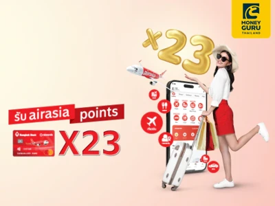 กินช้อปเที่ยว รับ airasia points 23 เท่า เมื่อสมัครและใช้จ่ายบัตรเครดิตแอร์เอเชีย ธนาคารกรุงเทพ