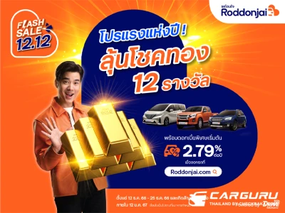 Roddonjai Flash Sale 12.12 จัดโปรแรงส่งท้ายปี! ลุ้นโชคทอง 12 รางวัล จาก ทีทีบีไดรฟ์