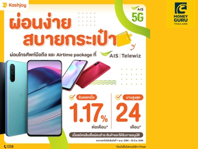 ผ่อนง่าย สบายกระเป๋า ผ่อนโทรศัพท์มือถือ และ Airtime package ที่ AIS Telewiz