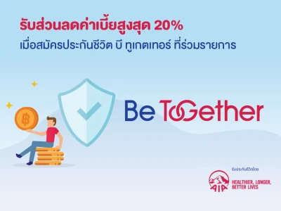 อุ่นใจกับความคุ้มครองเต็มขั้น พร้อมรับส่วนลดค่าเบี้ยสูงสุด 20% ของค่าเบี้ยประกันภัยปีแรก เมื่อสมัครประกันชีวิต บี ทูเกตเทอร์ ที่ร่วมรายการ