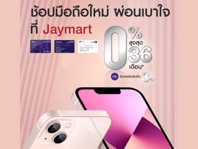 ผ่อนเบาใจ ไม่เดือดร้อนกระเป๋าตังค์ ใช้บัตร Speedy Cash ที่ Jaymart