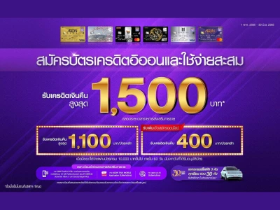 สมัครบัตรเครดิตอิออนและใช้จ่ายสะสม รับเครดิตเงินคืนสูงสุด 1,500 บาท*