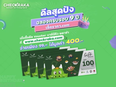 ฉลองครบรอบ 9 ปี เช็คราคา.com กับดีลสุดปัง อิ่มใหญ่ในราคาไม่ถึงร้อย ซื้อดีล BBQ Plaza จ่ายเพียง 99.- ได้มูลค่าถึง 400.-