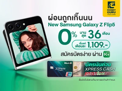 สิทธิพิเศษบัตรเงินด่วน Xpress Cash ผ่อน New Samsung Galaxy Z Flip 5 รุ่นใหม่ ฟรีดอกเบี้ย 0% นาน 36 เดือน