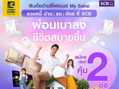 สินเชื่อบ้าน รีไฟแนนซ์ My Sabai คุ้ม 2 ต่อ ไม่ต้องผ่อนหลายที่ รวมหนี้ บ้าน, รถ, บัตร จ่ายเบาขึ้น ผ่อนสบายที่ SCB