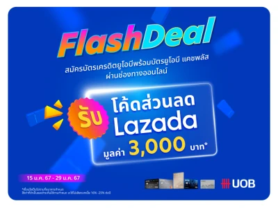 สมัครบัตรเครดิตยูโอบี ผ่านช่องทางออนไลน์ รับโค้ดส่วนลด Lazada มูลค่า 3,000 บาท*