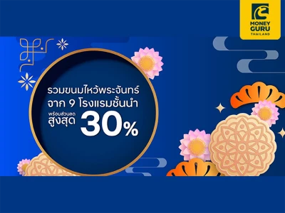 รวมขนมไหว้พระจันทร์ จาก 9 โรงแรมชั้นนำ พร้อมส่วนลดสูงสุด 30% กับบัตรเครดิต ttb