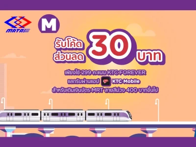 โปรโมชั่น แลกคะแนนรับโค้ดส่วนลด ที่ MRT สายสีม่วง และMRT สายสีน้ำเงิน กับบัตรเครดิต KTC