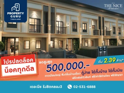 "เดอะ นีซ รังสิต คลอง 3" เสิร์ฟโปรปลดล็อค น็อคทุกดีล ลดสูงสุด 500,000 บาท เริ่ม 2.39 ล้าน*