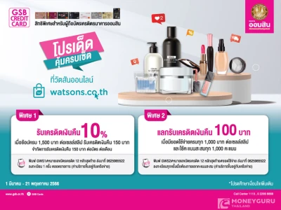 โปรเด็ดคุ้มครบเซ็ต กับ Watson Online รับเครดิตเงินคืนสูงสุด 20% กับบัตรเครดิตธนาคารออมสิน