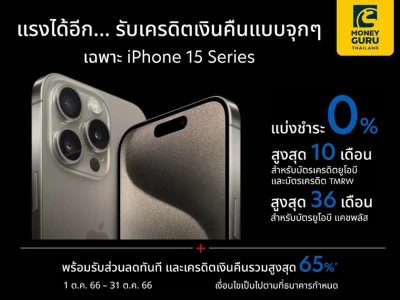 บัตรยูโอบี แคชพลัส แรงได้อีก…รับเครดิตเงินคืนจุกๆ เฉพาะ iPhone 15 Series เมื่อแบ่งชำระ 0% ณ ร้านค้าที่ร่วมรายการ