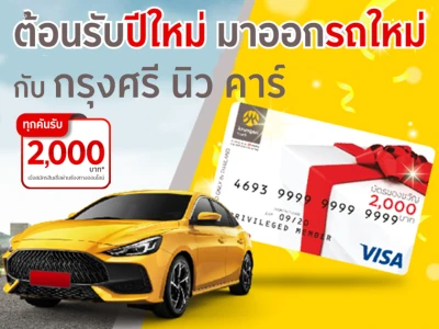 ต้อนรับปีใหม่ มาออกรถใหม่ กับ กรุงศรี นิว คาร์ รับ 2,000 บาททุกคัน เมื่อสมัครสินเชื่อผ่านช่องทางออนไลน์