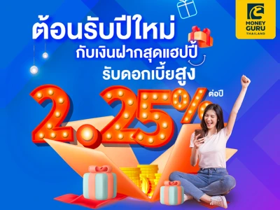 ธอส. ร่วมต้อนรับปีใหม่ 2566 เปิดตัวเงินฝากออมทรัพย์ Happy Savings อัตราดอกเบี้ยสูงสุด 2.25% ต่อปี