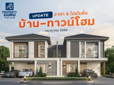 Update ราคา & โปรโมชั่น บ้าน-ทาวน์โฮม โปรฯ เด่น ราคาดี กรกฎาคม 2566