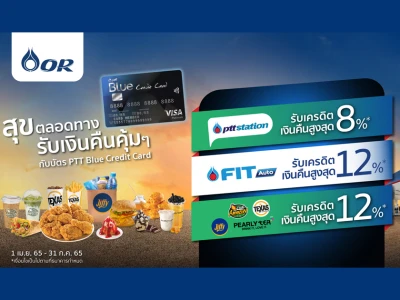 รับเครดิตเงินคืนสูงสุด 12% ที่ร้านค้าในเครือโออาร์ กับบัตร PTT Blue Credit Card