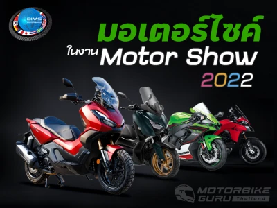 รวมโปรโมชั่นเด็ด! รถมอเตอร์ไซค์ งาน Motor Show 2022 ตั้งแต่วันที่ 23 มี.ค. - 3 เม.ย. 2565