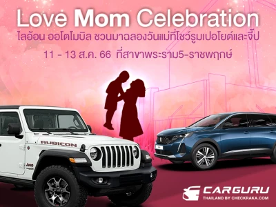 ไลอ้อน ออโตโมบิล จัดโปรสุดปัง! รับเทศกาลวันแม่ ออกรถ Peugeot และ Jeep ราคาพิเศษ พร้อมช่วยดูแลรักษารถจัดเต็ม 6 ต่อ