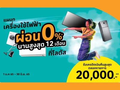 ผ่อนเครื่องใช้ไฟฟ้า 0%* นานสูงสุด 12 เดือน เฉพาะสินค้าที่ร่วมรายการ ที่โลตัส ด้วยบัตรสินเชื่อโลตัส พรีเมียร์