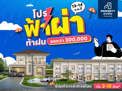 13-14 ก.ค. นี้ ลลิล พร็อพเพอร์ตี้ จัดโปร "ฟ้าผ่า ท้าฝน" ฟาดความคุ้มแบบฉ่ำๆ ทุกทำเล ทุกโครงการด้วยส่วนลดสูงสุด 300,000 บาท