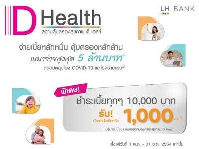 โปรโมชัน LH Bank D Health ชำระเบี้ยประกันทุกๆ 10,000 บาท รับบัตรกำนัลเซ็นทรัล 1,000 บาท*