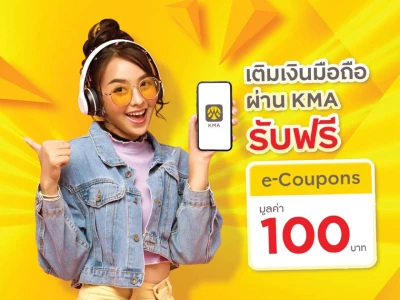 เติมเงินง่ายได้คืนด้วย รับฟรี e-Coupons 100 บาท เพียงเติมเงินผ่าน KMA – Krungsri Mobile App