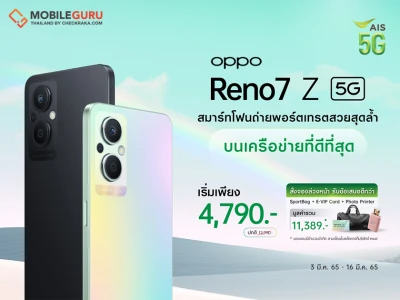 จอง "OPPO Reno7 Z 5G" สมาร์ตโฟน 5G ที่ถ่ายภาพพอร์ตเทรตได้ดีที่สุดกับ AIS รับข้อเสนอสุดพิเศษราคาเริ่มต้นเพียง 4,790 บาท - 16 มี.ค. นี้