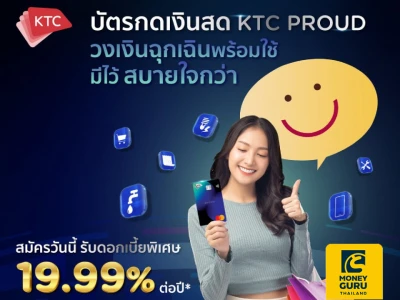 บัตรกดเงินสด KTC PROUD วงเงินฉุกเฉินพร้อมใช้ มีไว้สบายใจกว่า สมัครวันนี้ พิเศษ รับดอกเบี้ย 19.99% ต่อปี*