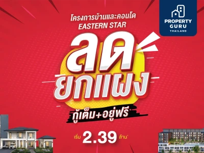 ESTAR อัดโปร "ลดยกแผง" โครงการบ้านและคอนโด กู้เต็ม 100% อยู่ฟรีสูงสุด 3 ปี*