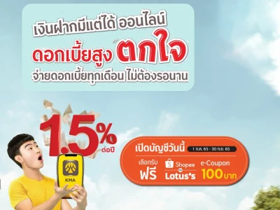 เปิดบัญชีเงินฝากออมทรัพย์ มีแต่ได้ ออนไลน์ วันนี้ มีสิทธิ์เลือกรับ Shopee e-Coupon มูลค่า 100 บาท หรือ Lotus’s e-Coupons มูลค่า 100 บาท*