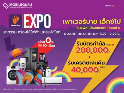 เพาเวอร์บาย ชวนช้อปคุ้มในงาน Power Buy Expo 2022 มหกรรมลดราคาเครื่องใช้ไฟฟ้าและสินค้าไอทีครั้งใหญ่แห่งปี ลดแรงสูงสุด 65%