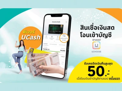 บัตรสินเชื่อ โลตัส พรีเมียร์..สินเชื่อเงินสดโอนเข้าบัญชีผ่านแอป UCHOOSE รับเครดิตเงินคืนสูงสุด 50.-