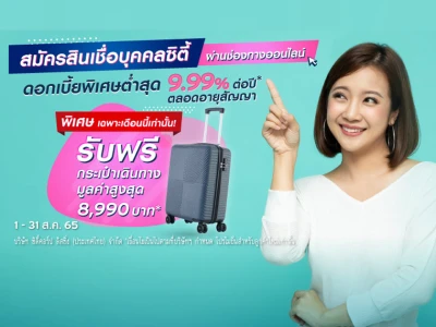 สินเชื่อบุคคลซิตี้ ดอกเบี้ยต่ำสุด 9.99% ตลอดอายุสัญญา พิเศษเฉพาะเดือนนี้! รับกระเป๋าเดินทางมูลค่าสูงสุด 8,990 บาทเมื่อสมัครผ่านช่องทางออนไลน์เท่านั้น