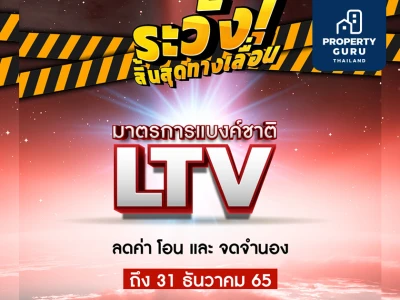 ลลิล พร็อพเพอร์ตี้ ออกโปร! “ระวังสิ้นสุดทางเลื่อน” กระตุ้นผู้บริโภค “ซื้อบ้านแบบสุดคุ้ม” โค้งสุดท้าย