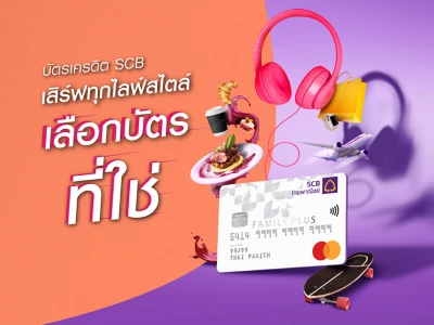 สมัครบัตรเครดิต SCB FAMILY PLUS รับเพิ่ม! เครดิตเงินคืนพิเศษ 400 บาท + ELLE Overnight Bag