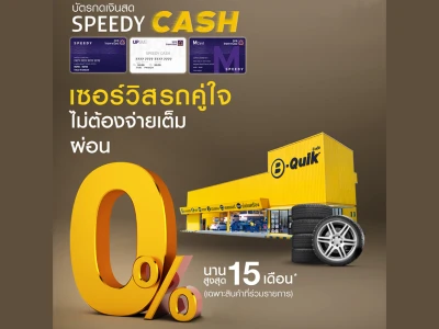 ดูแลรถที่ B-Quik ได้อย่างใจ ไม่ต้องจ่ายเต็ม กับบัตรกดเงินสด Speedy Cash