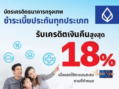 บัตรเครดิตธนาคารกรุงเทพ ชำระเบี้ยประกันทุกประเภท รับเครดิตเงินคืนสูงสุด 18% เมื่อแลกใช้คะแนนสะสมตามที่กำหนด