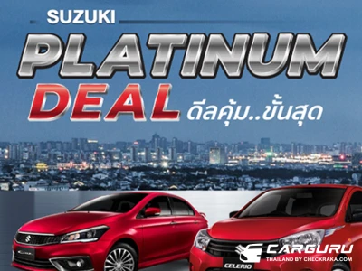 ซูซูกิจัดแคมเปญพิเศษ SUZUKI PLATINUM DEAL ดีลคุ้ม..ขั้นสุด ให้คุณเป็นเจ้าของได้ง่ายขึ้นด้วยข้อเสนอ ขับฟรี 90 วัน หรือ ผ่อนนาน 99 เดือน พร้อมรับส่วนลดสูงสุด 50,000 บาท