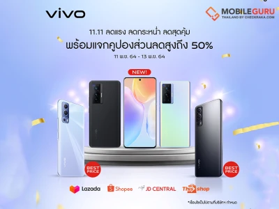 vivo ลดแรง ลดกระหน่ำ ลดสุดคุ้ม รับแคมเปญ 11.11 ทุกแพลตฟอร์ม ลดสูงสุด 50% พร้อมคูปองส่วนลดสูงสุด 50%!