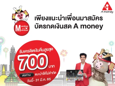 เพียงแนะนำเพื่อนมาสมัครบัตรกดเงินสด A money และได้รับอนุมัติ รับเครดิตเงินคืนสูงสุด 700 บาทต่อท่าน วันนี้ - 31 มี.ค. 65