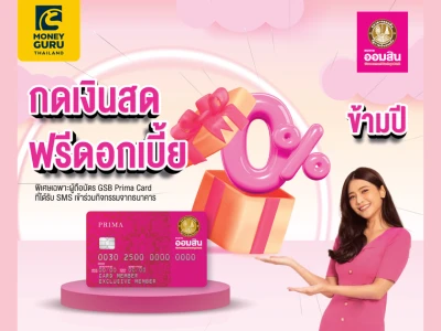 กดเงินสด ฟรีดอกเบี้ย 0% ข้ามปี พิเศษเฉพาะผู้ถือบัตร GSB Prima Card ที่ได้รับ SMS เข้าร่วมกิจกรรมจากธนาคาร