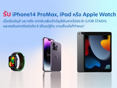 แคมเปญบัญชีเงินฝากไม่ประจำ UOB STASH รับ iPhone14 ProMax, iPad หรือ Apple Watch วันนี้ - 15 ต.ค. 66