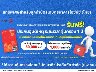 รับฟรี! ประกันอุบัติเหตุระยะเวลาคุ้มครอง 1 ปี เมื่อสมัครและเปิดใช้งานบัตรเดบิตยูเนี่ยนเพย์กิเลน ธ. ไอซีบีซี(ไทย)