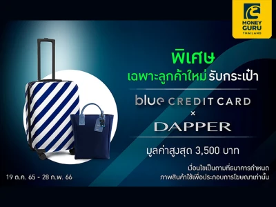 สมัครบัตร Blue Credit Card รับกระเป๋า Blue Credit Card X Dapper มูลค่าสูงสุด 3,500 บาท