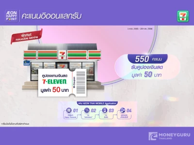 รับโค้ดส่วนลด M-COUPON 50 บาท เมื่อแลกคะแนน AEON HAPPY POINT 550 คะแนน ผ่าน AEON THAI MOBILE APPLICATION