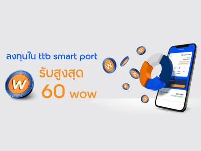 ลงทุนใน ttb smart port รับโปรโมชันสุด wow