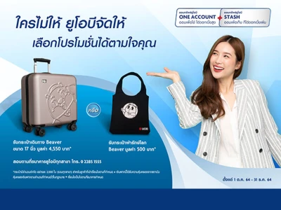 โปรโมชั่นเปิดบัญชี UOB COMBO (ONE Account + UOB STASH) รับกระเป๋าเดินทาง Beaver ขนาด 17 นิ้ว มูลค่า 4,550 บาท*