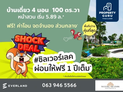 ผ่อนให้ ฟรี ! 1 ปี เต็ม พร้อมรับฟรีอีกหลายรายการ กับบ้านเดี่ยว Silverlake Park สุวินทวงศ์ เริ่ม 5.89 ล้านบาท