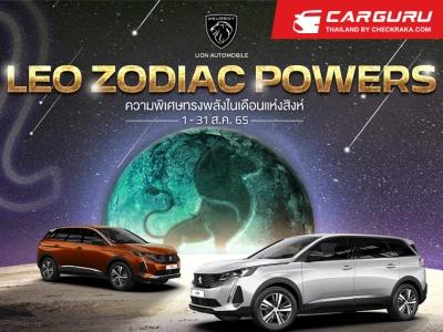 เปอโยต์ จัดแคมเปญ LEO ZODIAC POWERS เมื่อจองและออกรถรับข้อเสนอสุดเร้าใจตลอดสิงหาคม